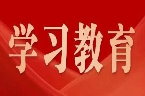 黨中央決定！2025年全國兩會后至7月，全黨開展深入貫徹中央八項規定精神學習教育