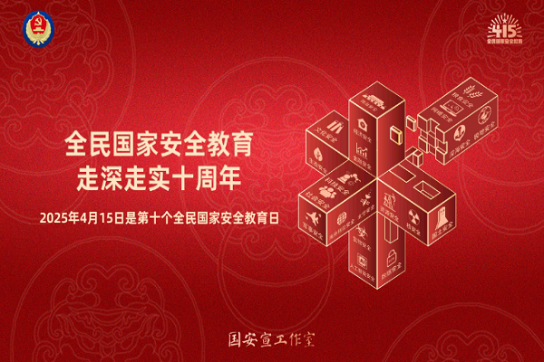 全民國家安全教育，走深走實十周年